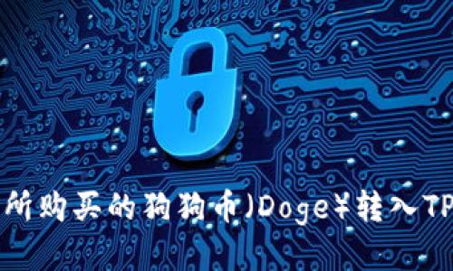 如何将火币交易所购买的狗狗币(Doge)转入TP钱包的详细指南