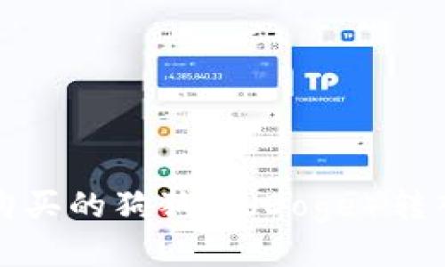 如何将火币交易所购买的狗狗币(Doge)转入TP钱包的详细指南
