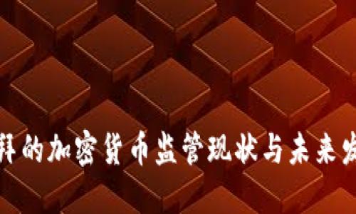迪拜的加密货币监管现状与未来发展