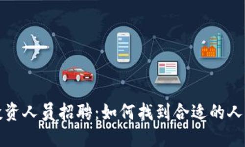 : 加密货币投资人员招聘:如何找到合适的人才与发展潜力