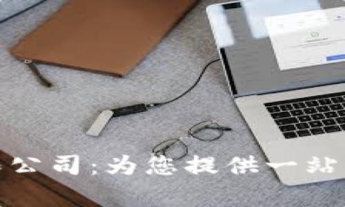 加密货币服务有限公司:为您提供一站式区块链解决方案