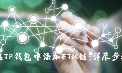 如何在TP钱包中添加FTM链:详尽步骤指南