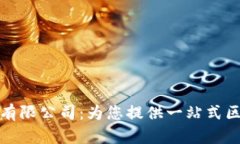 加密货币服务有限公司：