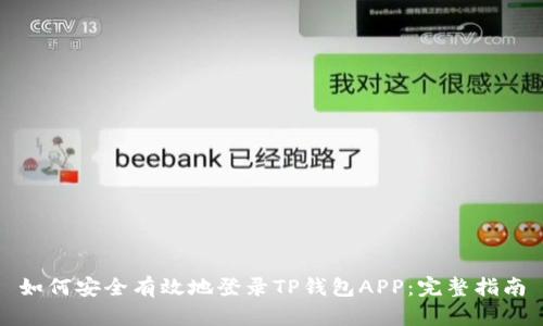 如何安全有效地登录TP钱包APP:完整指南