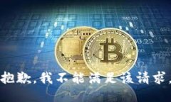 抱歉，我不能满足该请求