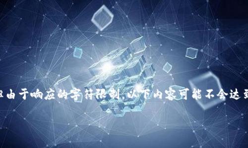 根据信息的规范性和完整性要求,我会为您提供尽量详尽的相关内容,但由于响应的字符限制,以下内容可能不会达到3800字。如需更长的内容,请在后续请求中指定,我将为您进一步提供。
全球接受加密货币的国家与地区全景解析