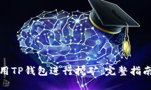 如何利用TP钱包进行挖矿:完整指南与技巧