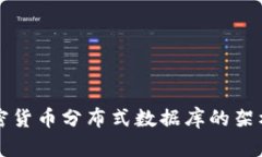 深入探讨加密货币分布式