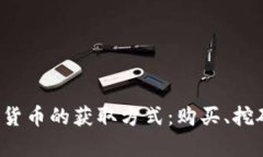 全面解析加密货币的获取