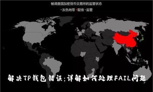 解决TP钱包错误：详解如何处理FAIL问题