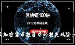 如何降低加密货币投资中