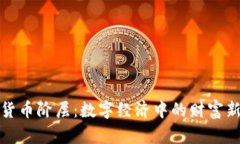 加密货币阶层：数字经济