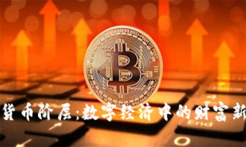 加密货币阶层:数字经济中的财富新分配