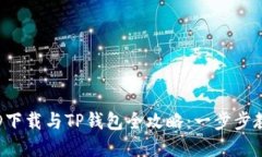 2023年香港ID下载与TP钱包全