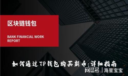 如何通过TP钱包购买新币:详细指南