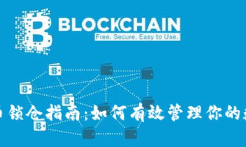 加密货币锁仓指南:如何有效管理你的数字资产