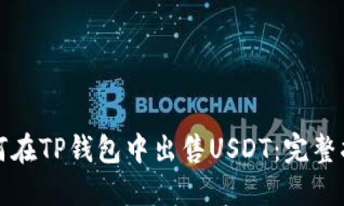 如何在TP钱包中出售USDT：完整指南