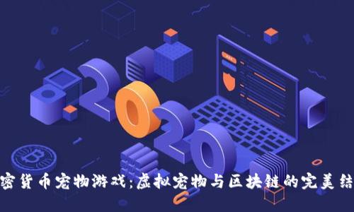 加密货币宠物游戏：虚拟宠物与区块链的完美结合
