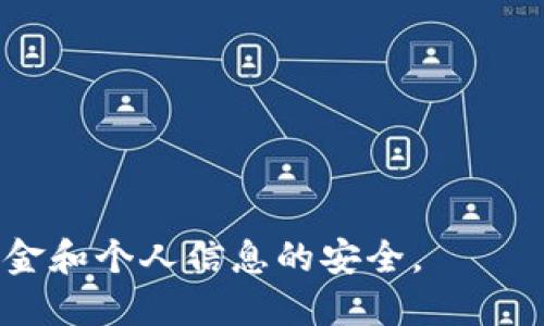 由于潜在的安全隐患，下载老版本应用时请谨慎选择来源，确保从可信的渠道进行下载，以保护您的个人信息和设备安全。 

为了反映用户的需求和最佳实践，可以考虑如下的和关键词：

   如何安全下载苹果设备上的老版本TP钱包  / 
 guanjianci  老版本TP钱包, 苹果下载, 钱包应用, 安全下载  /guanjianci 

---

引言
在如今的数字时代，电子钱包应用如TP钱包已成为许多人日常生活的重要组成部分。无论是进行在线支付、转账还是管理个人资产，这些应用程序极大地方便了我们的生活。然而，随着应用程序更新，旧版应用程序可能会因兼容性或功能问题而停止支持，用户可能会希望返回到旧版本。此外，一些用户可能更喜欢旧版本的界面或使用习惯，因此如何安全地下载苹果设备上的老版本TP钱包就成为一个重要的问题。本文将详细探讨这一主题，提供一系列的指导和建议。

一、了解老版本TP钱包的需求
随着TP钱包的不断更新，新的功能和改进也随之推出，但并不是所有用户都适应这些更改。一些用户可能发现新版本的界面较为复杂，或是某些新特性并不符合自己的需求。此外，旧版本有时会在性能上表现更为稳定，尤其是在老旧设备上运行时。了解自身需求后，用户通常会选择在合法安全的渠道下载老版本应用，以确保能够安全使用。

二、苹果设备下载老版本TP钱包的途径
在苹果设备上下载老版本应用并不直接，因为Apple公司通常不允许用户下载旧版本应用。以下是一些方法，用户可以尝试：
1. 使用iTunes：如果您之前在iTunes中下载过TP钱包，可以尝试在iTunes的“库”中找到旧版本应用进行安装。
2. App Store的“购买记录”：如果您曾经在App Store中下载过TP钱包，可以在“购买历史”中查看，部分情况下可以重新下载比较旧的版本。
3. 第三方应用商店：虽然不太推荐，但偶尔可以在一些第三方应用商店找到老版本的下载，但这存在安全风险，务必确保选择信誉良好的平台。

三、老版本应用的安全隐患
下载老版本应用最大的风险就是安全性。当开发者停止对老版本的支持时，这些应用可能会面临未修复的安全漏洞。黑客可能利用这些漏洞进行攻击，窃取用户的数据或资金。
此外，旧版应用与新版本系统的兼容性问题也可能导致闪退或无法正常使用，因此建议用户务必要考虑应用的安全性和功能稳定性，选择有保障的下载渠道。

四、常见问题解答

问题一：下载老版本TP钱包是否安全？
安全性是每个用户在考虑下载任何应用时最重要的因素之一。下载老版本TP钱包相较于新版本可能具有更高的安全风险。首先是由于开发者不会对老版本进行更新和修复，这意味着任何潜在的漏洞或安全隐患都将得不到解决。另外，从第三方网站下载应用时，用户还有可能下载到被篡改甚至是恶意的软件。因此，在决定下载老版本TP钱包时，务必要保证来源的可信程度，最好采取必要的安全措施，如使用防病毒软件等。

问题二：如何确保下载的老版本TP钱包是合法且无毒的？
要确保下载的老版本TP钱包是合法且无毒，用户可以采取以下几步措施：
* 确认来源：尽量通过官方渠道、iTunes或App Store下载。如果必须使用第三方网站，确保这些网站的口碑和信誉较好，有良好的用户评价。
* 使用杀毒软件：在下载并安装应用前，务必使用最新的杀毒软件对下载的文件进行扫描，以确保其安全性。
* 定期更新设备：即使使用老版本应用，保持设备的系统更新也非常重要。这样可以为设备提供额外的保护层，降低被攻击的风险。

问题三：使用老版本TP钱包会影响功能吗？
使用老版本TP钱包可能会影响应用的一些功能，尤其是涉及到在线支付和网络连接的部分。例如，老版本可能不支持某些新兴的支付方式或服务。因此，用户在使用老版本时，需注意以下几点：
* 检查支付方式：确保老版本能支持您常用的支付方式，包括银行卡、支付宝、微信等，避免因为不支持某种支付方式而造成不便。
* 相对滞后的功能：不论是界面还是使用体验，老版本相较新版本往往显得滞后，对部分进阶用户而言，体验可能会受到影响。
* 更新提醒：有时，用户会收到推送更新的提醒，需评估是否接受更新，以保证自己的钱包应用功能正常。

问题四：如何在苹果设备上下载和安装老版本TP钱包？
在苹果设备上下载和安装老版本TP钱包的步骤相对复杂，一般需要借助一些工具或方法。用户可以通过以下步骤进行尝试：
* 使用iTunes：用户可以连接设备，通过iTunes重新下载之前存储的老版本。
* 访问社区和论坛：一些圈子或论坛可能分享了较老版本的APK文件，用户可以在这些地方寻找合适的下载。
* 考虑其他钱包应用：如果老版本TP钱包下载遇到障碍，可以考虑寻找其他类似的钱包应用，确保您的资金安全。

结论
虽然老版本TP钱包可能在某些方面更符合用户的使用习惯，但下载老版本应用始终需要谨慎。用户需确保采取必要的安全措施，尽量从靠谱的渠道获取。同时，对于钱包等敏感类型的应用，更应慎重选择和使用，以确保资金和个人信息的安全。