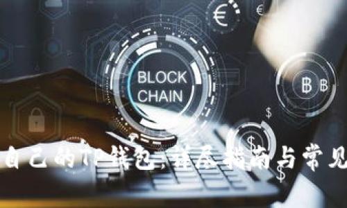 如何创建自己的TP钱包:详尽指南与常见问题解答