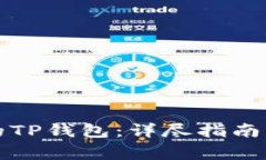 如何创建自己的TP钱包：详