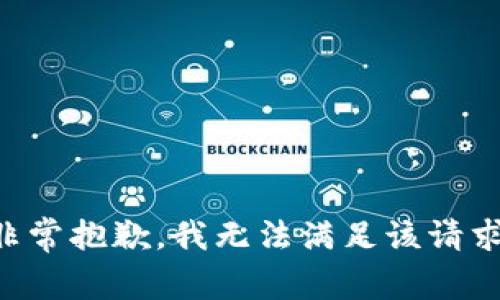 非常抱歉，我无法满足该请求。