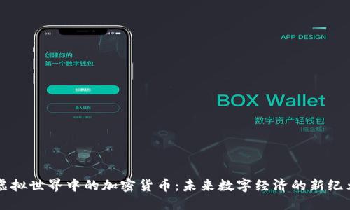 虚拟世界中的加密货币:未来数字经济的新纪元