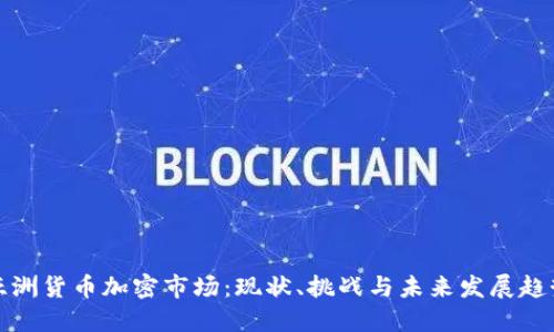 亚洲货币加密市场:现状、挑战与未来发展趋势