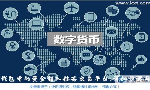 如何将TP钱包中的资金转入抹茶交易平台:详细步骤与注意事项