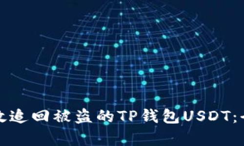 如何有效追回被盗的TP钱包USDT：全面指南