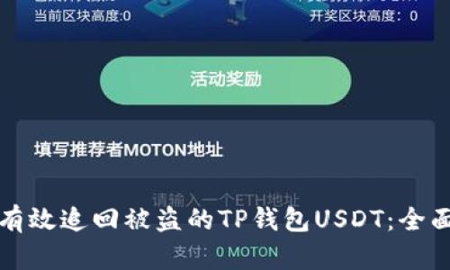 如何有效追回被盗的TP钱包USDT：全面指南