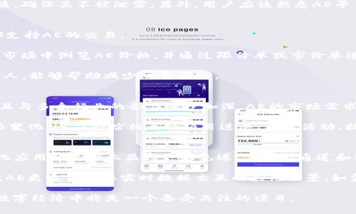 biasAE加密货币详解：Everything You Need to Know About Aeternity/bias
AE加密货币,Aeternity,区块链技术,智能合约/guanjianci

什么是AE加密货币？
Aeternity（AE）是一种基于区块链的加密货币，专注于智能合约和去中心化应用程序（dApps）的构建。由Aeternity团队在2016年创建，AE旨在提供更高效、更安全的区块链解决方案，以满足现今快速发展的数字经济需求。它同时也利用了状态通道和链下计算等创新技术，以提升交易速度和隐私性。

Aeternity的设计灵感来源于比特币与以太坊，结合了两者的优点，试图克服当前区块链技术的一些局限性。例如，它的状态通道允许用户在链下进行交易，从而有效减少了区块链的拥堵和费用。此外，AE的智能合约以一个语言更适合的格式进行书写，这使得开发者更容易创建、验证和执行合约。

AE的技术特点
AE加密货币具有多个独特的技术特点，这些特点使其在区块链行业中脱颖而出：
ul
    listrong状态通道：/strong状态通道是一种允许用户在不提交每个交易的情况下进行交互的技术。这样，它不仅提高了交易速度，还降低了用户的成本。/li
    listrong链下计算：/strong此技术允许某些计算在链下完成，从而提高了区块链的整体效率。它可以将计算资源从区块链网络中分散出去，减轻了对主链的压力。/li
    listrong预言机：/strongAeternity内置的预言机使得智能合约能够与现实世界的数据来源交互。这使得其智能合约能够更灵活地处理真实世界的事件，比如天气变化或市场价格波动等。/li
    listrong命名系统：/strongAeternity还提供了一种命名系统，允许用户以更易读的格式访问他们的合约和去中心化应用程序，而不是复杂的地址。/li
/ul

AE加密货币的应用场景
AE的设计使其适用于多个行业和应用场景，包括但不限于：
ul
    listrong金融服务：/strongAeternity的智能合约可以在金融交易中实现自动化，减少人为干预的需要，从而降低风险和操作成本。/li
    listrong供应链管理：/strong通过智能合约，AE可用于跟踪和验证供应链中的产品，确保其透明性和可靠性。/li
    listrong物联网（IoT）：/strongAE的状态通道和链下计算技术可以使设备间的交易更加高效，促进IoT设备间的智能操作。/li
    listrong去中心化金融（DeFi）：/strongAE的低交易成本和快速结算时间使其成为DeFi应用程序的理想选择，用户可以通过AE进行借贷、交易及其他金融活动。/li
/ul

AE的未来发展方向
Aeternity在未来的发展上也有许多明确的方向和计划。团队积极致力于扩展其技术生态，吸引更多开发者参与其平台的构建。同时，随着区块链技术的不断演进，Aeternity也在不断更新其协议，以适应市场需求。

此外，Aeternity还计划通过更多的合作伙伴关系，推动其技术的实际应用。在分享经济、数字身份、安全认证等领域，AE都展现了其潜在的改革能力。

关于AE加密货币的常见问题

1. AE加密货币是否安全？
在区块链生态中，安全性始终是一个重要的考量。AE利用先进的加密技术和分布式账本系统，提供了一定程度的安全保障。所有交易都经过加密处理，有效防止了未授权的访问和篡改。

此外，Aeternity的智能合约在部署前通常经过严格的验证过程，以确保没有漏洞。在其网络上进行交易的用户也可以使用多种加密方式来保护他们的个人信息和资产安全。

尽管如此，用户在使用任何加密货币时，都必须保持警惕。去中心化系统可能会受到黑客攻击，而用户的私钥在管理上也需要谨慎，确保其不被泄露。另外，用户应该熟悉AE平台的操作规则和潜在风险，减少因误操作导致的损失。

2. 如何购买AE加密货币？
购买AE加密货币的方式有很多。通常情况下，用户可以通过加密货币交易平台进行购买。一些主流交易所如Binance、Huobi等都支持AE的交易。

首先，用户需要在交易所上注册一个账户，并经过身份认证。然后存入法币或其他加密货币。在完成这些步骤后，用户可以在交易市场中浏览AE价格，并通过限价单或市价单进行购买。在交易完成后，用户可以将购买的AE转移至自己的钱包中以进行安全储存。

除了交易所，用户还可以通过OTC（场外交易）方式直接从个人或企业购买AE。无论采用何种方式，确保选择信誉良好的平台或个人，能够帮助减少交易风险。

3. AE加密货币的价值如何？
AE加密货币的市场价值是根据供需关系及其背后的技术和应用场景等因素综合决定的。由于Aeternity持续推进技术更新，并且与多个行业的合作逐步加深，AE的市场需求逐步增加，这可能对其价格产生积极影响。

另外，AE的流通总量是有限的，这种有限性可能会产生稀缺效应，从而影响其市场价值。投资者在评估AE的价值时，除了观察价格变化，还应跟踪相关的项目进展、社区活动、技术升级和总体市场趋势等多种因素。

4. AE和其他加密货币的区别是什么？
AE与比特币和以太坊等传统加密货币相比，具有一些明显的区别。尽管AE的交易功能与比特币相似，但它在智能合约及去中心化应用的支持上显得更为先进。其状态通道和链下计算的更多应用，能够实现更快的交易速度及更低的费用。

此外，AE平台的预言机功能，让智能合约能够接入外部数据源，这在以太坊等传统平台上可能需要更多的额外工具和集成。因此，AE更适合需要实时数据交互的应用场景，如金融、供应链等。通过这些技术优势，Aeternity在区块链竞争中有了更广阔的应用前景。

综上所述，AE加密货币为用户提供了更高效、安全的交易体验，结合其独特的技术特点和广泛的应用场景，Aeternity在未来的数字经济中将是一个备受关注的项目。
