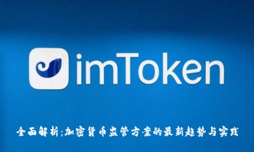 全面解析:加密货币监管方案的最新趋势与实践
