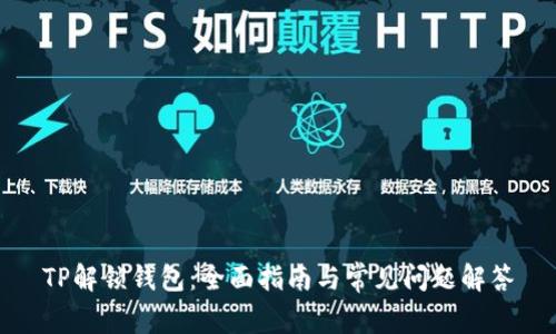 TP解锁钱包:全面指南与常见问题解答