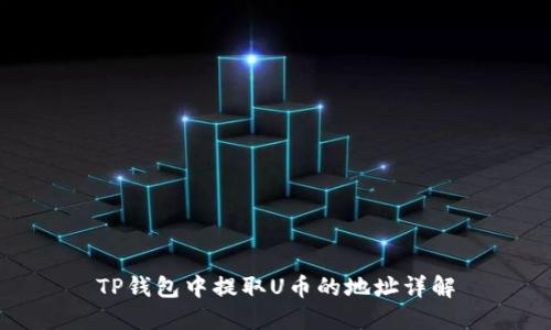 TP钱包中提取U币的地址详解