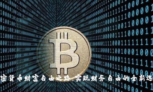 加密货币财富自由之路:实现财务自由的全新选择
