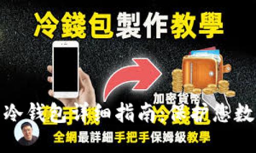 TP钱包创建与冷钱包详细指南:保护您数字资产的安全
