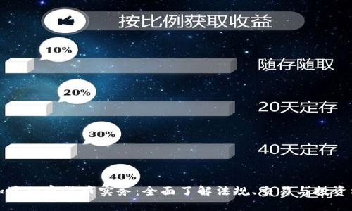 新加坡加密货币实务：全面了解法规、交易与投资机会