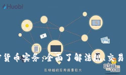 新加坡加密货币实务：全面了解法规、交易与投资机会