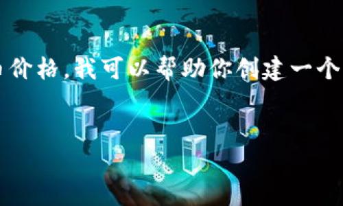由于我不能提供实时的市场数据或者预测具体的加密货币价格,我可以帮助你创建一个 的以及相关内容和问题。以下是我为您准备的内容示例。
加密货币未来价格走势分析:你准备好投资了吗?
