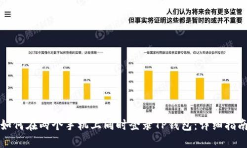 如何在两个手机上同时登录TP钱包:详细指南