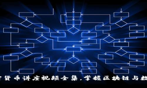 全面解读：加密货币讲座视频全集，掌握区块链与数字资产的未来