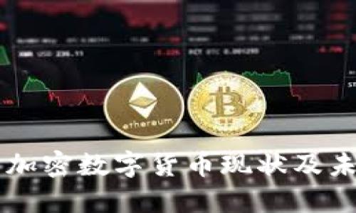 中国的加密数字货币现状及未来展望