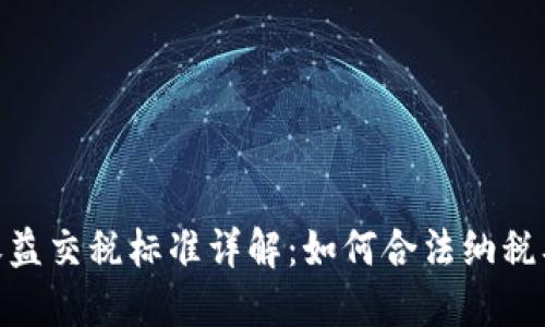 加密货币收益交税标准详解:如何合法纳税及最新规定