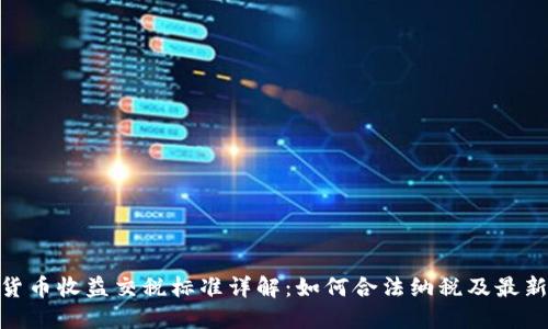 加密货币收益交税标准详解:如何合法纳税及最新规定