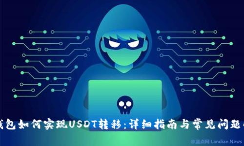 TP钱包如何实现USDT转移：详细指南与常见问题解析