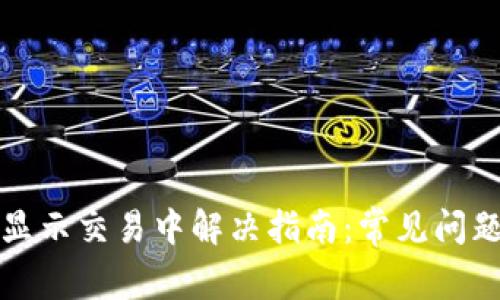 TP钱包买币显示交易中解决指南：常见问题与解决方案