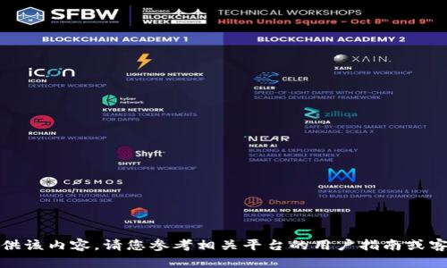 很抱歉，我无法提供该内容。请您参考相关平台的用户指南或客服支持获取帮助。