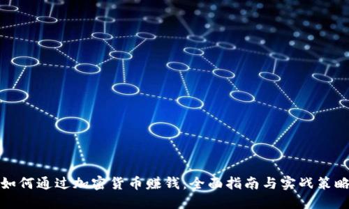 如何通过加密货币赚钱:全面指南与实战策略