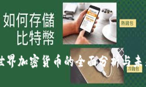 关于世界加密货币的全面分析与未来展望